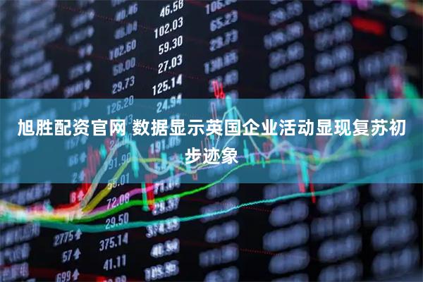 旭胜配资官网 数据显示英国企业活动显现复苏初步迹象