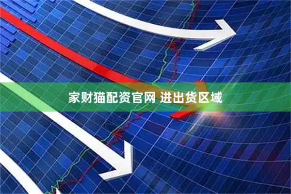 家财猫配资官网 进出货区域