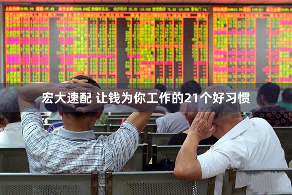 宏大速配 让钱为你工作的21个好习惯