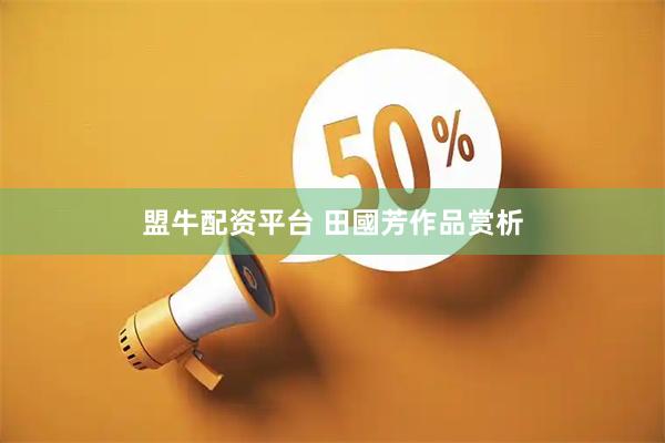 盟牛配资平台 田國芳作品赏析