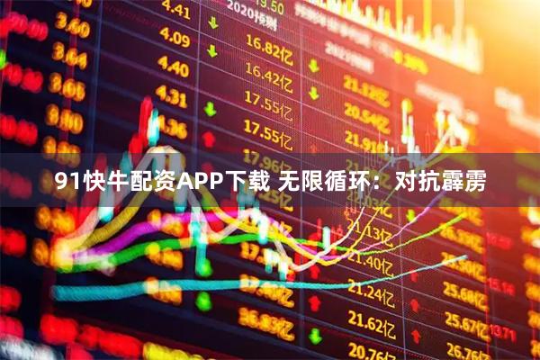 91快牛配资APP下载 无限循环：对抗霹雳