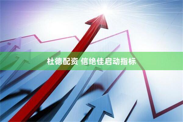 杜德配资 信绝佳启动指标