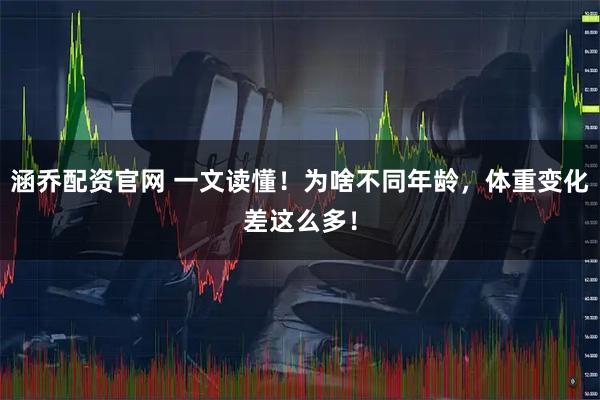 涵乔配资官网 一文读懂！为啥不同年龄，体重变化差这么多！